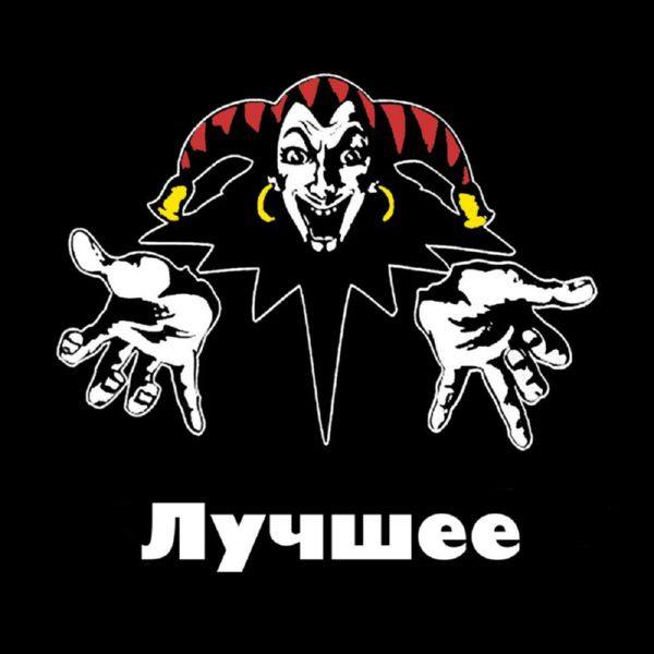 Король и Шут - Лучшее, Коллекция (2017) FLAC