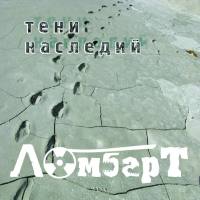 ЛомбарТ - Тени наследий (2019) FLAC