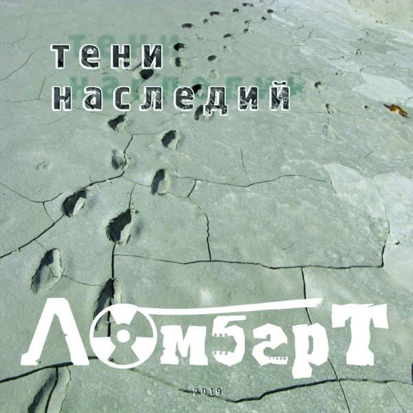 ЛомбарТ - Тени наследий (2019) FLAC