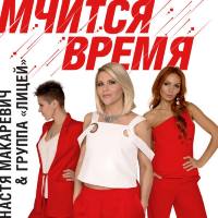 Настя Макаревич & Лицей - Мчится время (2019) FLAC