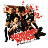 Пающие Трусы-Интимнепредлагать (2012)HQ