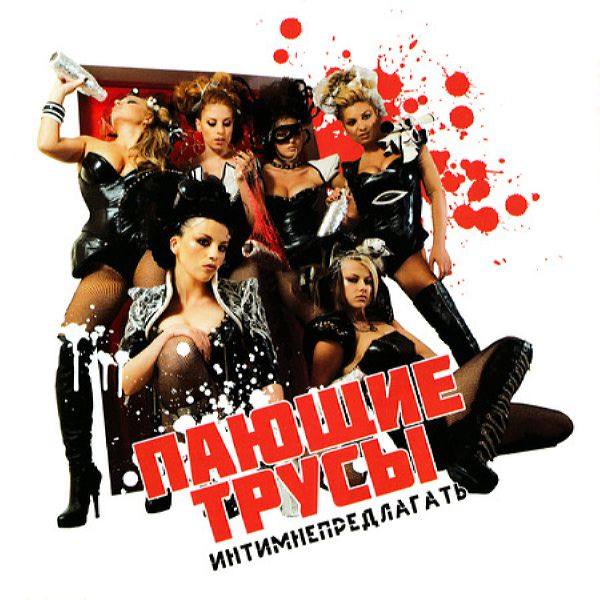 Пающие Трусы-Интимнепредлагать (2012)HQ