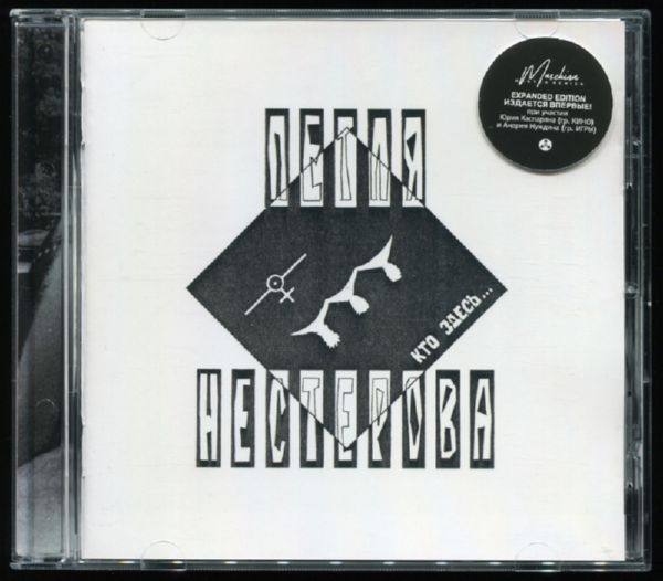 Петля Нестерова - Кто здесь (1989) (2019, Maschina Records, MASHCD-020)