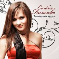 Сомбел Билалова - Тошемдэ сине курдем (2009)[FLAC]