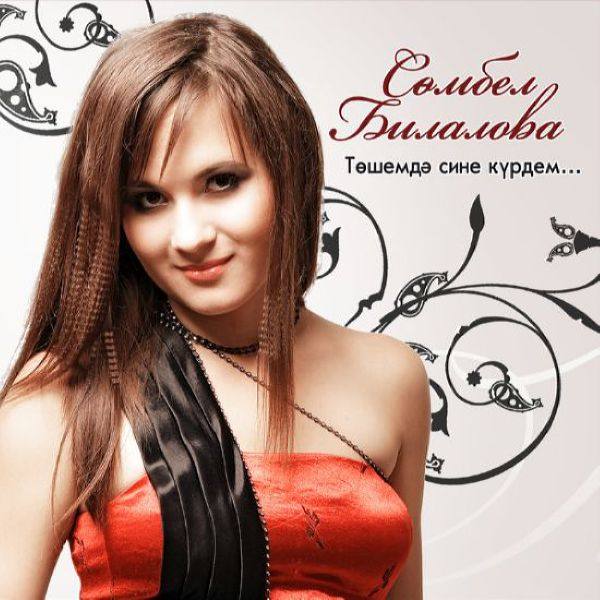 Сомбел Билалова - Тошемдэ сине курдем (2009)[FLAC]