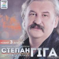 Степан Г?га - Дорога до храму (2014)[FLAC]