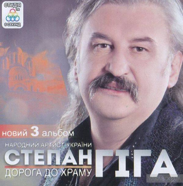 Степан Г?га - Дорога до храму (2014)[FLAC]
