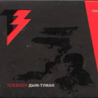Телевизор - Дым-туман (1992) [2014, ГЕОМЕТРИЯ]