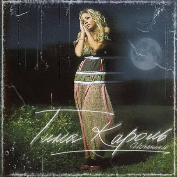 Тина Кароль - Ноченька 2006 FLAC