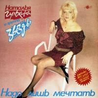 Гулькина Наталия - Надо лишь мечтать [LP] 1993 FLAC