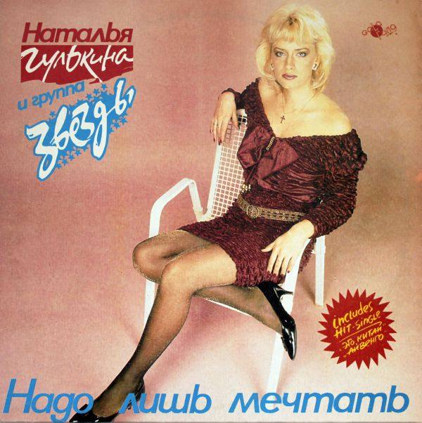 Гулькина Наталия - Надо лишь мечтать [LP] 1993 FLAC
