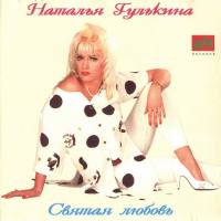 Гулькина Наталия - Святая любовь 1993 FLAC