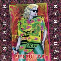Гулькина Наталия - Дискотека 1995 FLAC