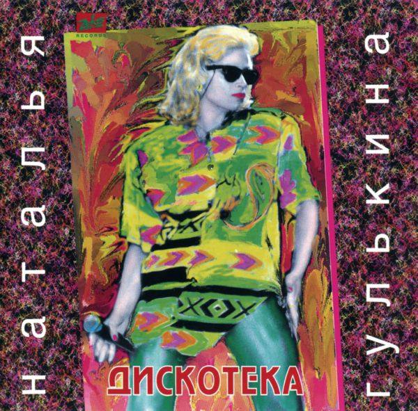 Гулькина Наталия - Дискотека 1995 FLAC