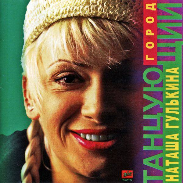 Гулькина Наталия - Танцующий город 1996 FLAC