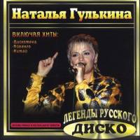 Гулькина Наталия - Легенды русского диско 2000 FLAC