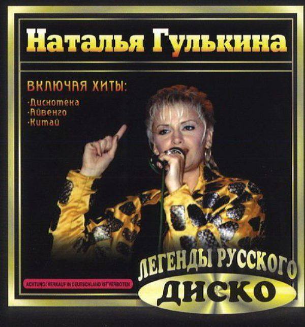 Гулькина Наталия - Легенды русского диско 2000 FLAC
