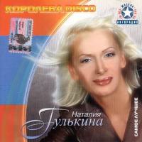 Гулькина Наталия - Королева Disco 2004 FLAC