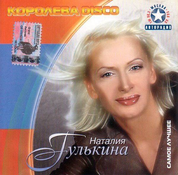 Гулькина Наталия - Королева Disco 2004 FLAC