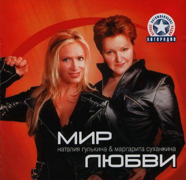 Гулькина Наталия - Мир любви 2004 FLAC