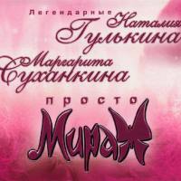 Гулькина Наталия - Просто Мираж 2005 FLAC