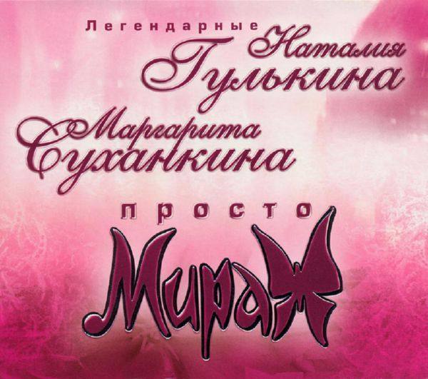 Гулькина Наталия - Просто Мираж 2005 FLAC