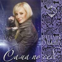 Гулькина Наталия - Сама по себе 2012 FLAC