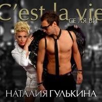Гулькина Наталия - C'est La Vie 2014 FLAC