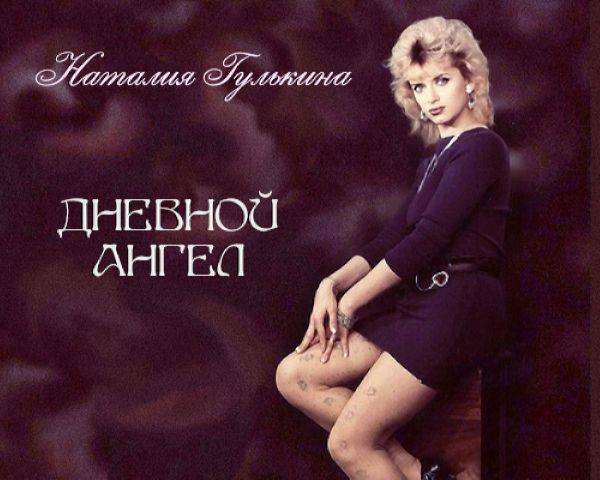 Гулькина Наталия - Дневной ангел 1991 FLAC