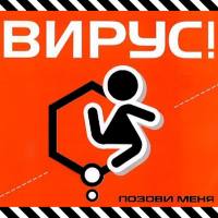 Вирус! - Позови меня 2000 FLAC