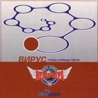 Вирус! - Чтобы Солнце грело 2001 FLAC