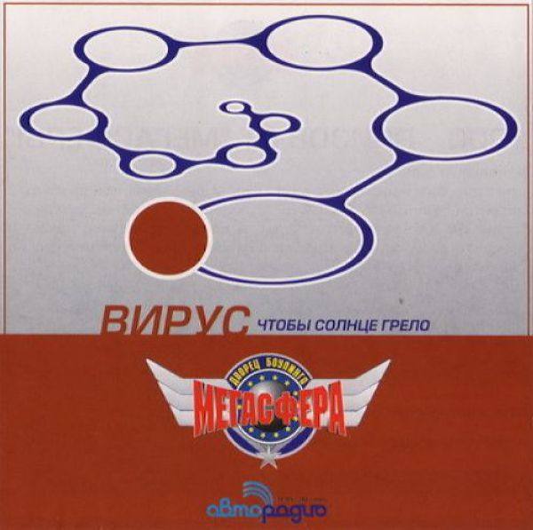 Вирус! - Чтобы Солнце грело 2001 FLAC