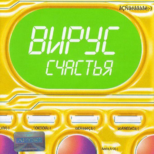 Вирус! - Вирус счастья 2002 FLAC