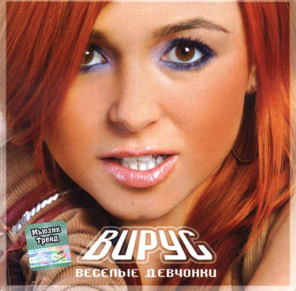 Вирус! - Весёлые девчонки 2004 FLAC