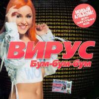 Вирус! - Бум-бум-бум 2005 FLAC