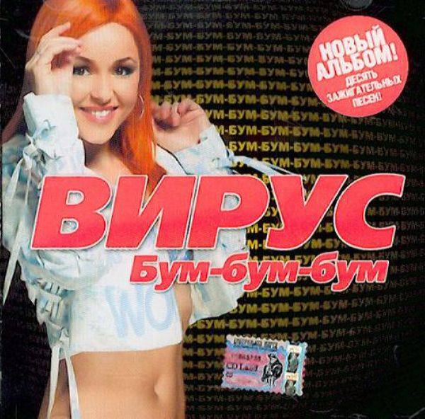 Вирус! - Бум-бум-бум 2005 FLAC