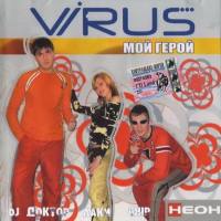 Вирус! - Мой герой 2005 FLAC