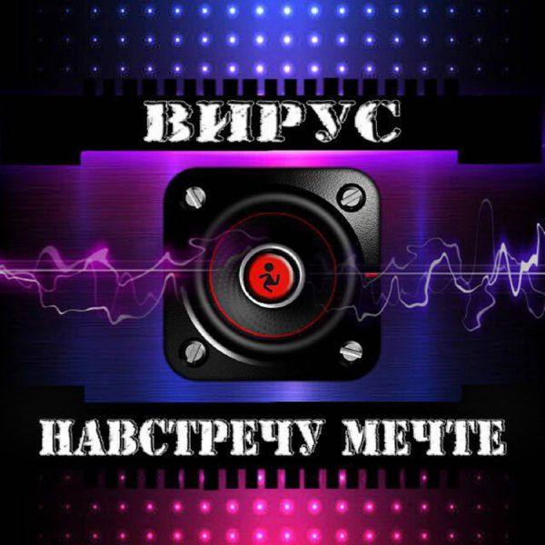Вирус! - Навстречу мечте 2017 FLAC
