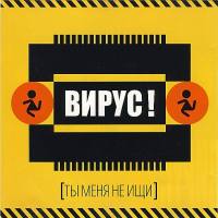 Вирус! - Ты меня не ищи 1999 FLAC