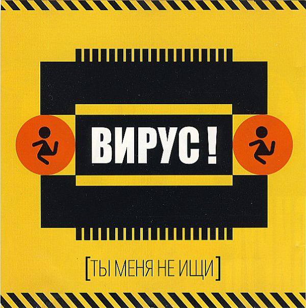 Вирус! - Ты меня не ищи 1999 FLAC