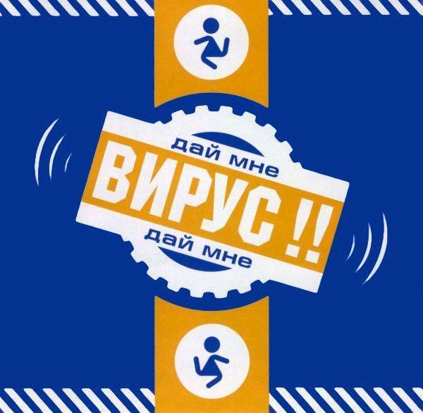 Вирус! - Дай мне 2000 FLAC