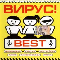 Вирус! - Best 2001 FLAC