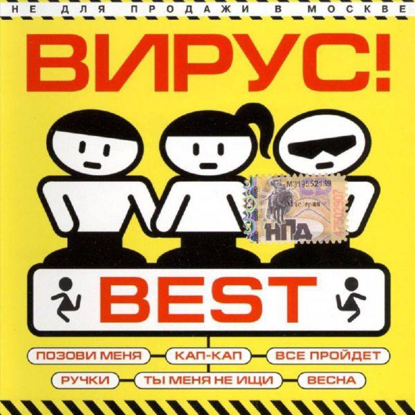 Вирус! - Best 2001 FLAC