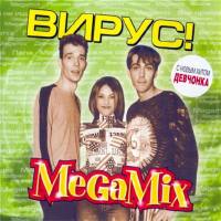 Вирус! - MegaMix 2001 FLAC