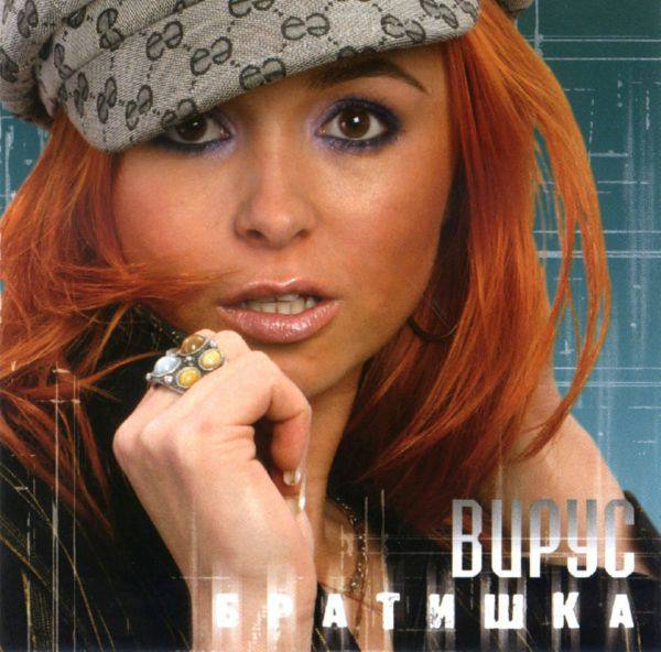 Вирус! - Братишка 2004 FLAC