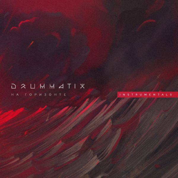 Drummatix - На Горизонте (Instrumentals) 2020