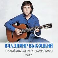 Владимир Высоцкий - Студийные записи (1966-1978) (2021) FLAC