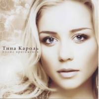 Тина Кароль - 2007 - Полюс притяжения