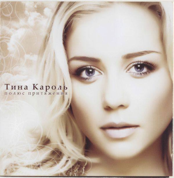Тина Кароль - 2007 - Полюс притяжения