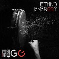 GG ГуляйГород - Ethno EnerGGy (2018) FLAC